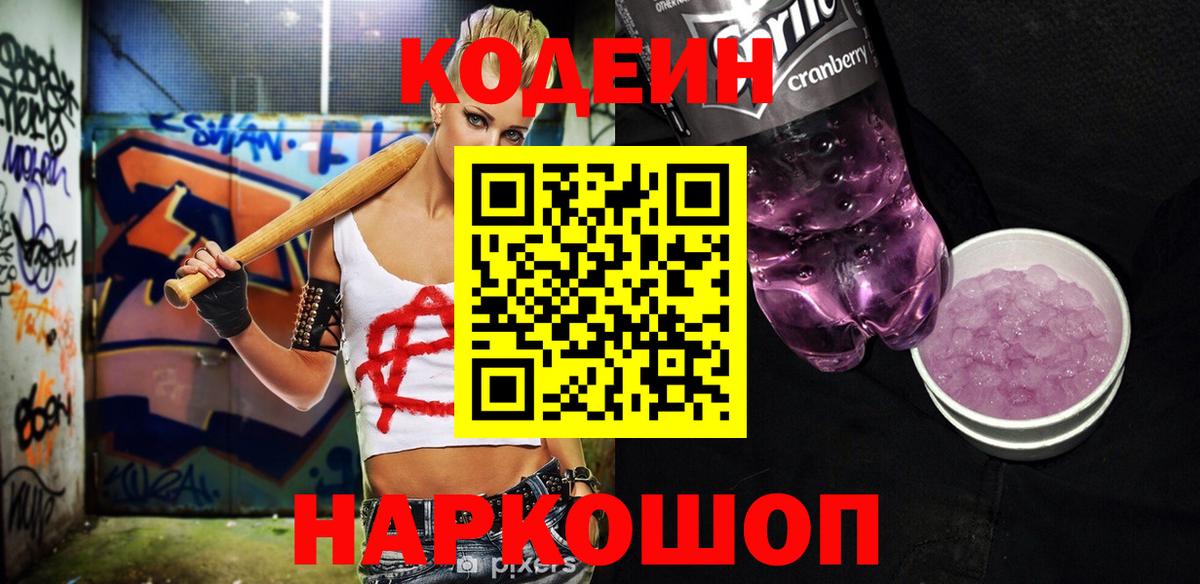 Codein напиток Lean (лин)  Кодеиновый сироп Lean Purple Drank  Дальнереченск  Вход с VPN 